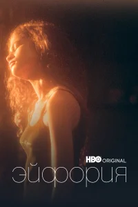 Эйфория 1-2 сезон смотреть сериал бесплатно в хорошем качестве