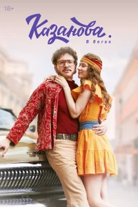 Казанова 1-3 сезон смотреть сериал бесплатно в хорошем качестве