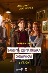 Мир! Дружба! Жвачка! 1-3 сезон смотреть сериал бесплатно в хорошем качестве