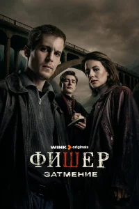 Фишер 1-2 сезон смотреть сериал бесплатно в хорошем качестве