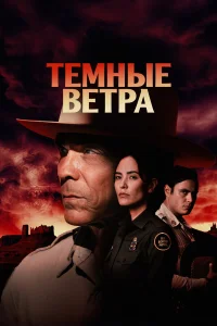 Тёмные ветра 1-4 сезон смотреть сериал бесплатно в хорошем качестве