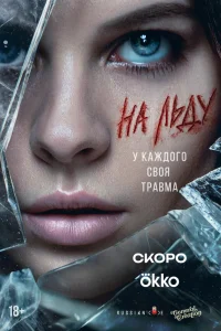 На льду 1 сезон смотреть сериал бесплатно в хорошем качестве