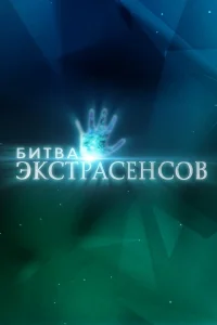 Битва экстрасенсов 1-25 сезон смотреть бесплатно в хорошем качестве