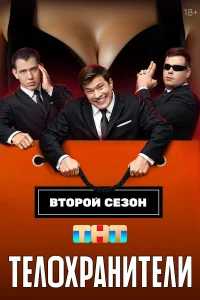 Телохранители 1-2 сезон смотреть сериал бесплатно в хорошем качестве