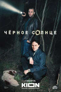 Чёрное солнце 1-2 сезон смотреть сериал бесплатно в хорошем качестве