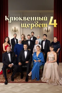 Клюквенный щербет 1-4 сезон смотреть сериал бесплатно в хорошем качестве