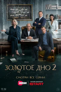 Золотое дно 1-2 сезон смотреть сериал бесплатно в хорошем качестве