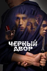 Черный двор 1 сезон смотреть сериал бесплатно в хорошем качестве