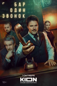 Бар «Один звонок» 1 сезон смотреть сериал бесплатно в хорошем качестве
