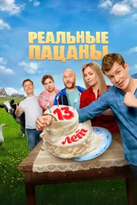 Реальные пацаны 1-14 сезон смотреть сериал бесплатно в хорошем качестве
