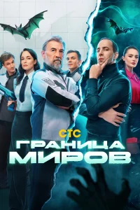 Граница миров 1 сезон смотреть сериал бесплатно в хорошем качестве