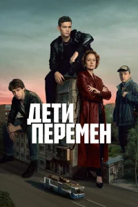 Дети перемен 1-2 сезон смотреть сериал бесплатно в хорошем качестве