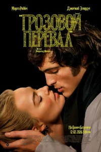 Грозовой перевал (2026) смотреть фильм бесплатно в хорошем качестве