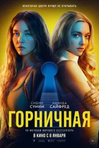 Горничная (2025) смотреть фильм бесплатно в хорошем качестве