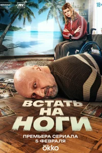 Встать на ноги 1 сезон смотреть сериал бесплатно в хорошем качестве