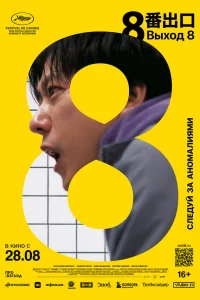 Выход 8 (2025) смотреть фильм бесплатно в хорошем качестве