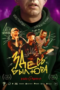 Здесь был Юра (2025) смотреть фильм бесплатно в хорошем качестве