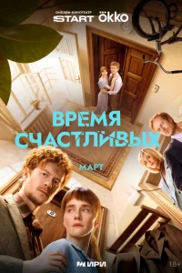 Время Счастливых 1 сезон смотреть сериал бесплатно в хорошем качестве